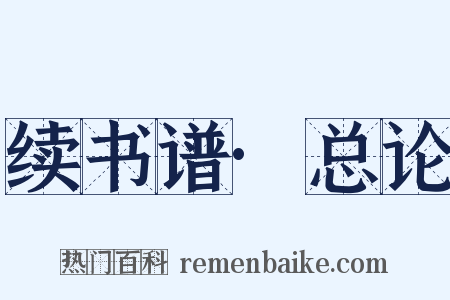 续书谱·总论是什么意思的图片